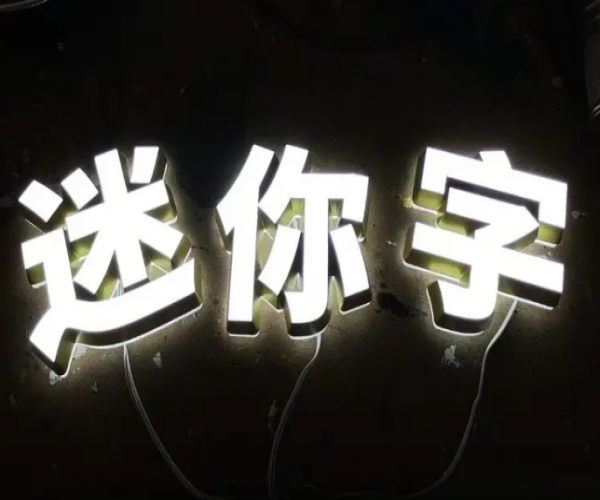 精致光影的标识典范：迷你发光字定制特色解析，迷你字标识标牌定